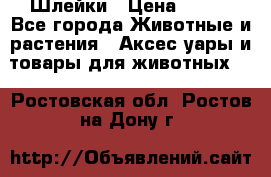 Шлейки › Цена ­ 800 - Все города Животные и растения » Аксесcуары и товары для животных   . Ростовская обл.,Ростов-на-Дону г.